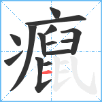 癙笔顺分解图片14