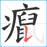 癙笔顺分解图片15