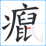 癙笔顺分解图片16