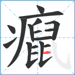 癙笔顺分解图片17