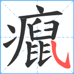 癙笔顺分解图片18