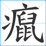 癙笔顺分解图片19