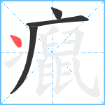 癙笔顺分解图片4