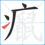 癙笔顺分解图片5