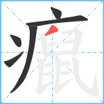 癙笔顺分解图片6