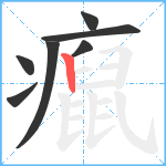 癙笔顺分解图片7