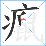 癙笔顺分解图片8