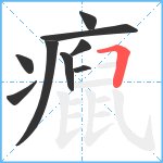 癙笔顺分解图片9