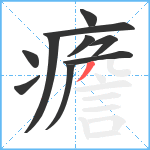 癚笔顺分解图片10