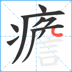 癚笔顺分解图片11