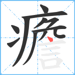 癚笔顺分解图片12