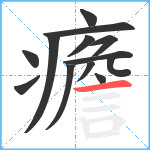 癚笔顺分解图片13