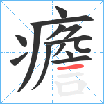 癚笔顺分解图片14