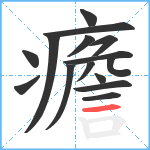 癚笔顺分解图片15