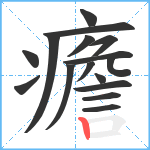 癚笔顺分解图片16