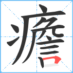 癚笔顺分解图片17