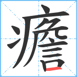 癚笔顺分解图片18