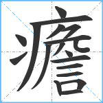 癚笔顺分解图片19