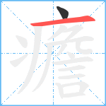 癚笔顺分解图片2