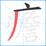 癚笔顺分解图片3