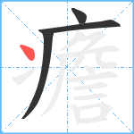 癚笔顺分解图片4