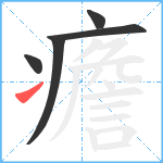 癚笔顺分解图片5