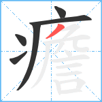 癚笔顺分解图片6