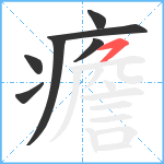 癚笔顺分解图片7