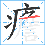 癚笔顺分解图片8