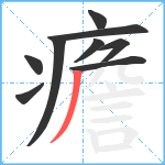 癚笔顺分解图片9