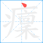 癛笔顺分解图片1