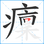 癛笔顺分解图片11