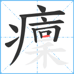 癛笔顺分解图片12