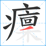 癛笔顺分解图片14