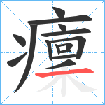 癛笔顺分解图片15