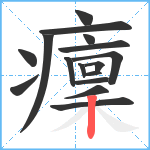 癛笔顺分解图片16