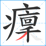 癛笔顺分解图片17