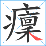 癛笔顺分解图片18