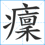 癛笔顺分解图片19