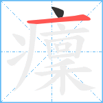 癛笔顺分解图片2