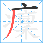 癛笔顺分解图片3