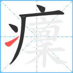 癛笔顺分解图片5