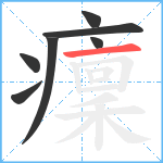 癛笔顺分解图片7