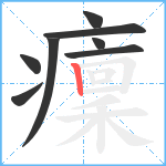 癛笔顺分解图片8