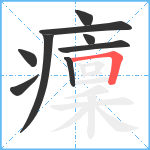 癛笔顺分解图片9