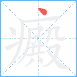 癜笔顺分解图片1