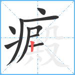 癜笔顺分解图片10