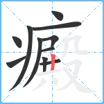 癜笔顺分解图片11