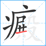 癜笔顺分解图片12