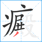 癜笔顺分解图片13